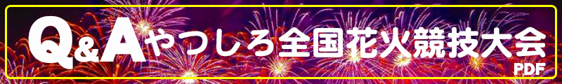 Q&A やつしろ全国花火競技大会