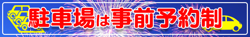 駐車場は事前予約制です