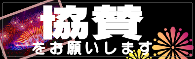 協賛をお願いします