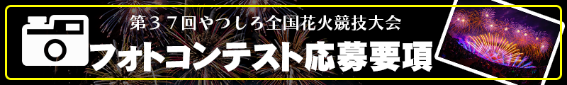 第３７回やつしろ全国花火競技大会
フォトコンテスト応募要項