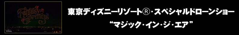 東京ディズニーリゾートⓇ・スペシャルドローンショー“マジック・イン・ジ・エア”